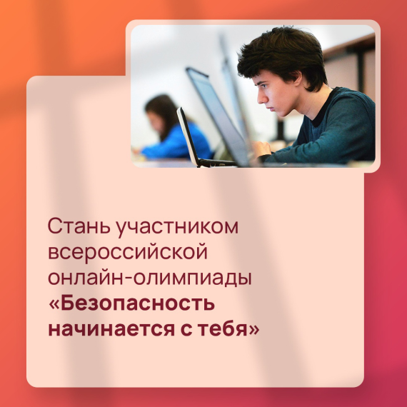 Всероссийская онлайн-олимпиада «Безопасность начинается с тебя».