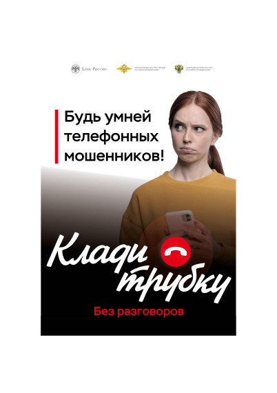 Акция "Клади трубку".